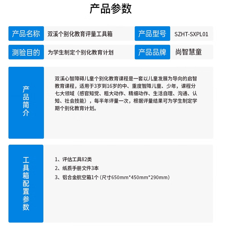 尚智慧童SZHT-SXPL01 双溪个别化教育评量工具箱早教工具高清大图