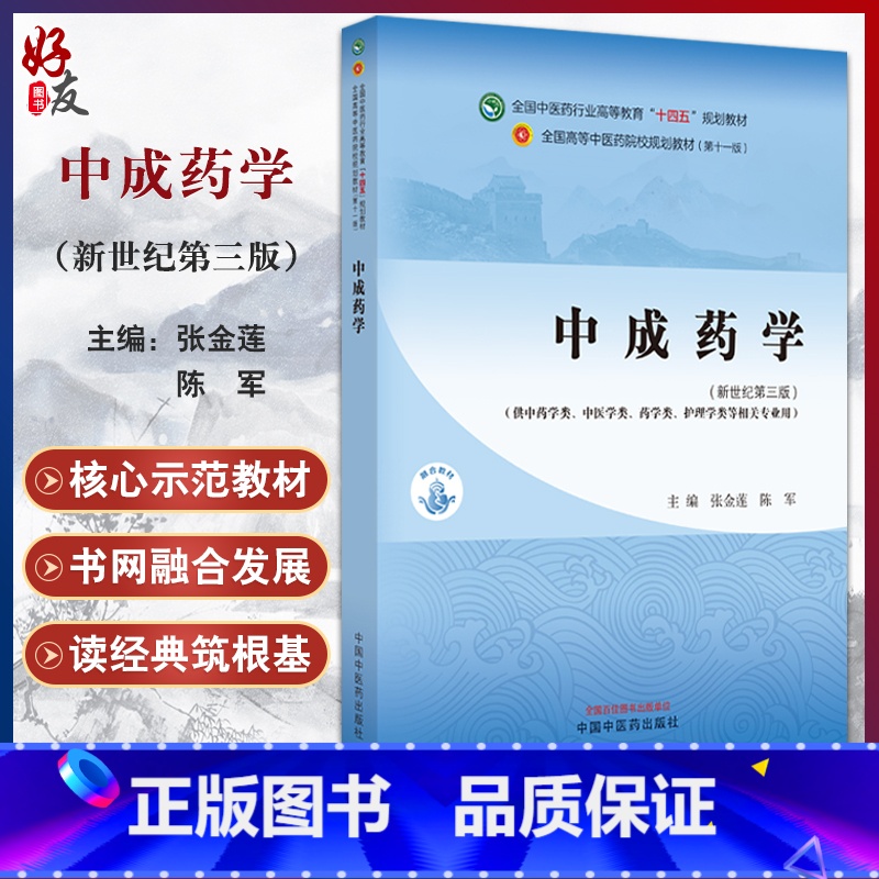 中成药学 【正版】中成药学 新世纪第三版 张金莲 陈军 编 供中药学类 中医学类 药学类 护理类等相关专业用 十四五 中