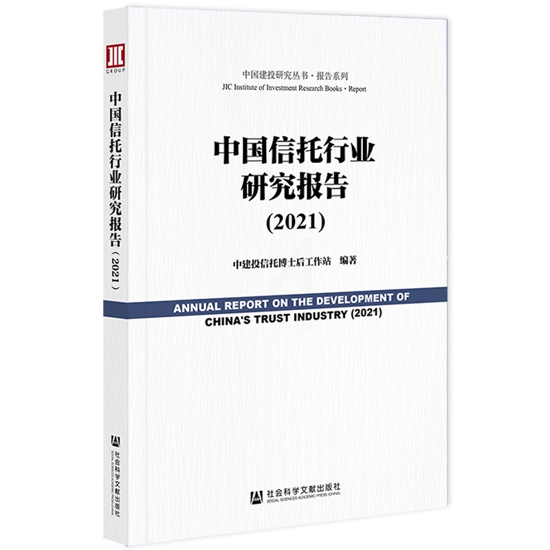 [正版]中国信托行业研究报告(2021) 社会科学文献出版社 书籍高清大图