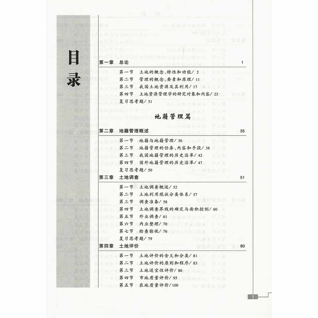 [醉染正版]土地资源管理学 第二版第2版 王万茂 环境科学 资环/测绘 高等教育出版社高清大图