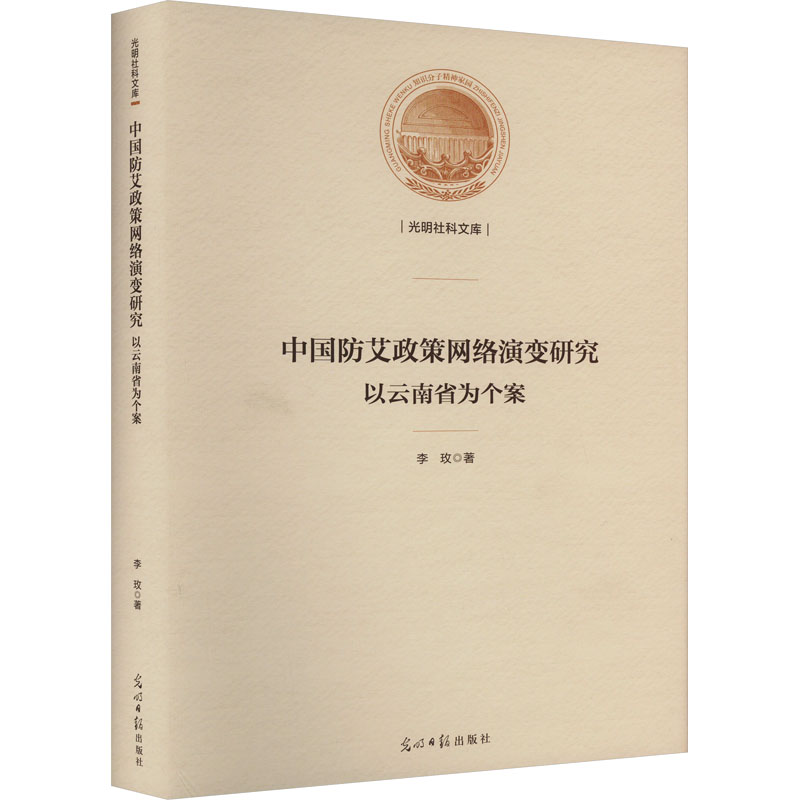 [M]中国防艾政策网络演变研究 以云南省为个案-9787519469429高清大图