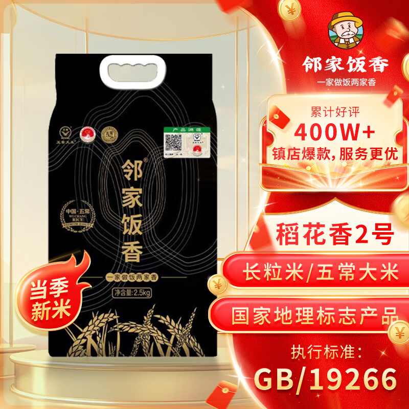 邻家饭香 五常大米 稻花香2号 2.5kg/袋 核心产区 LJFX78