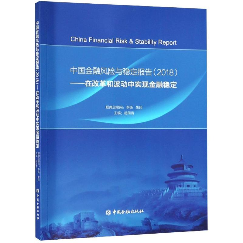 正版新书】(2018)中国金融风险与稳定报告:在改革和波动中实现金