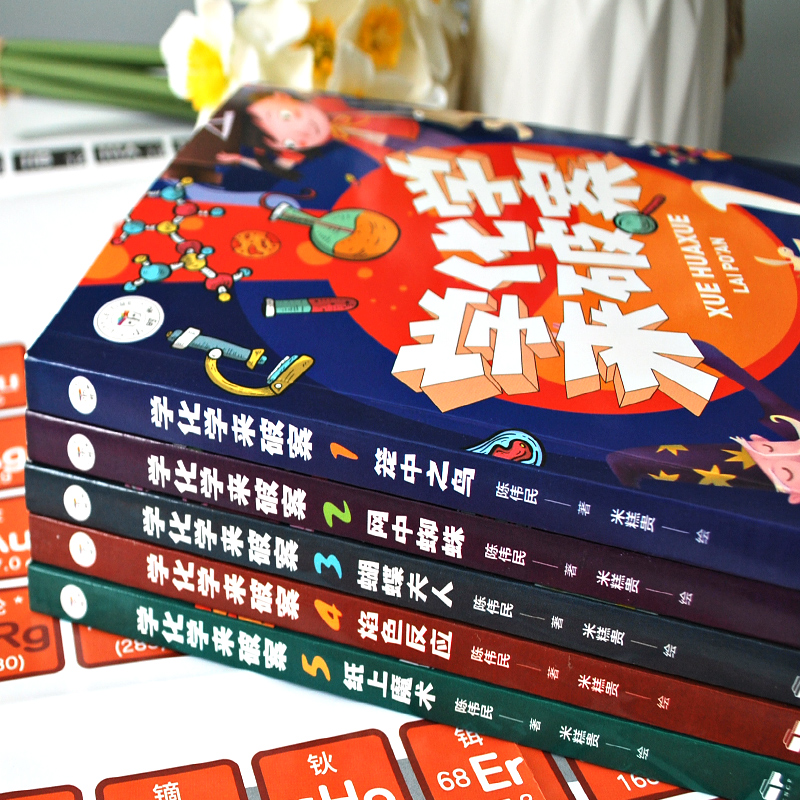 荒野求生科普漫画书[1-8册] [正版]学化学来破案全套5册孩子炒喜欢的化学探案漫画书陈伟民原著数理化漫游记玩转科学小实高清大图