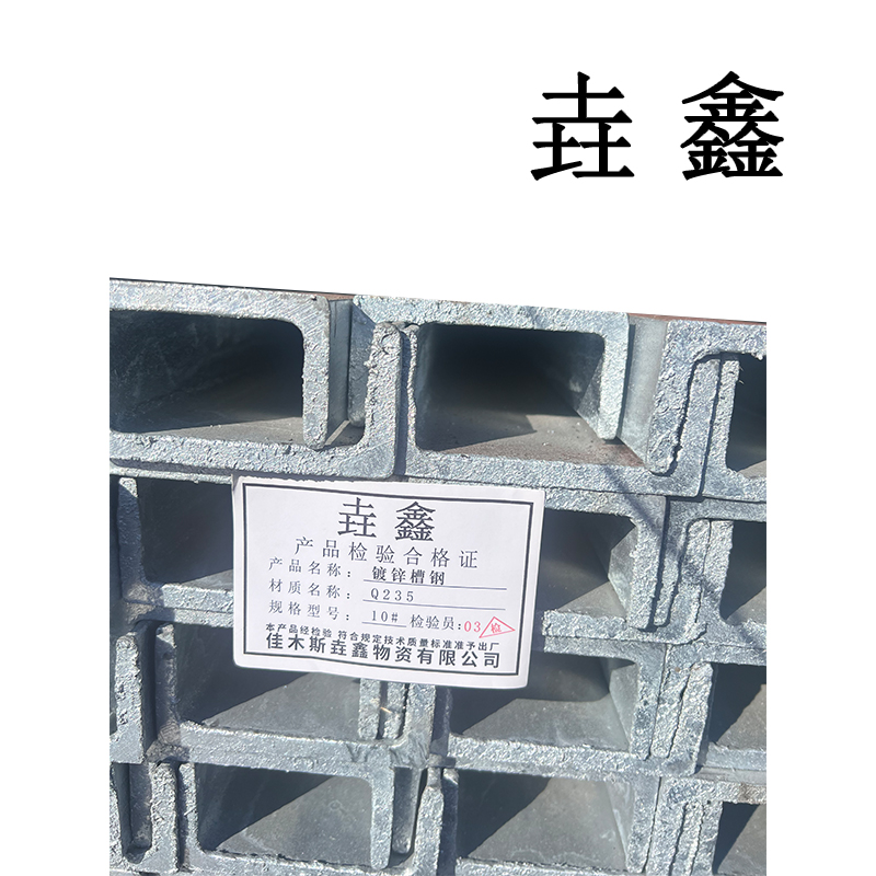 垚鑫 镀锌槽钢 (镀锌槽钢16#)每根6米 109kg 单位kg高清大图