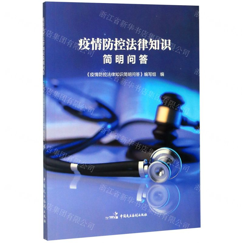 【N】疫情防控法律知识简明问答-9787516217641