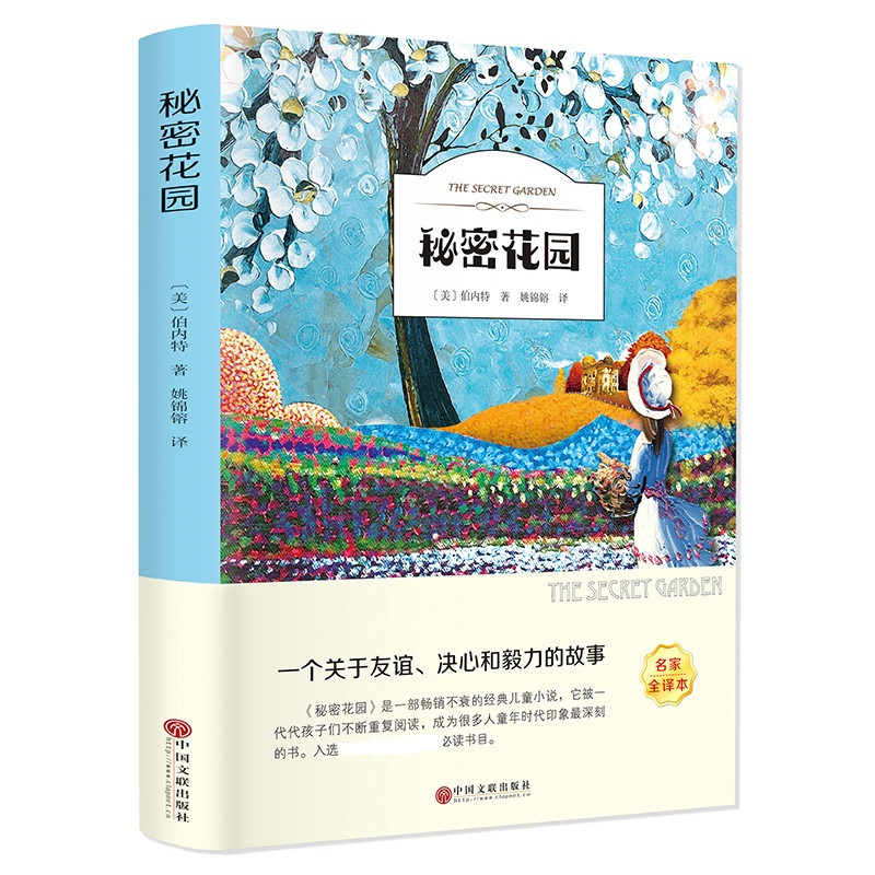 秘密花园 [正版]秘密花园 有声伴读中小学生课外阅读文学经典名著书籍青少年版外国小说儿童文学含注释解析名家全译本扫码听书