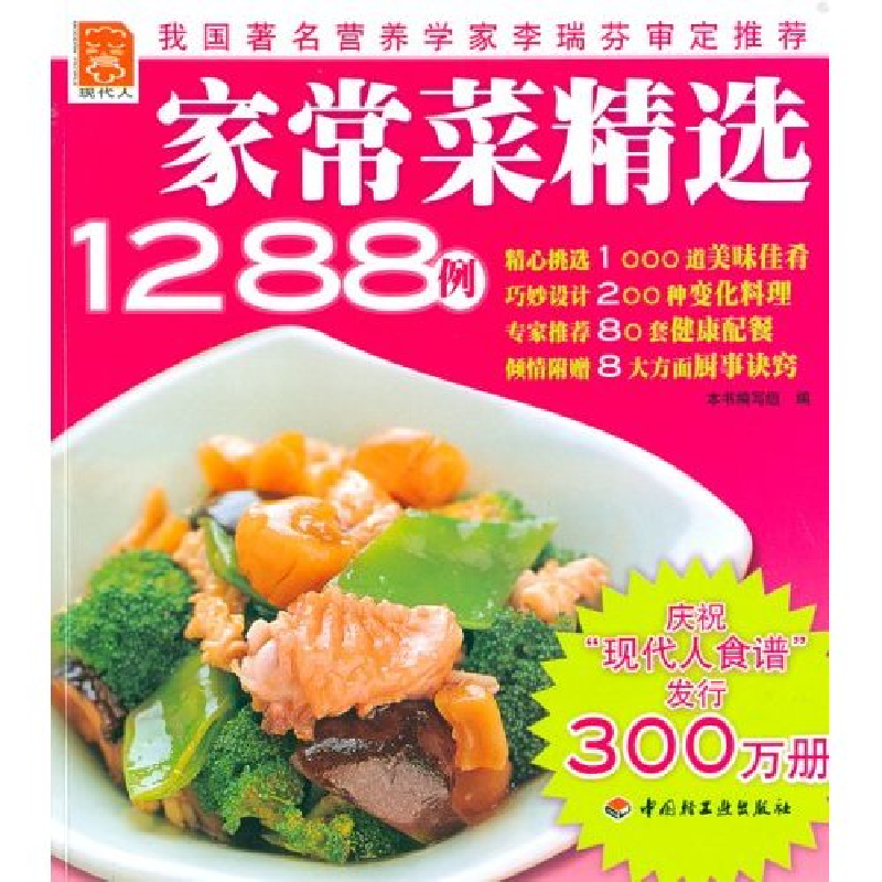 正版新书]家常菜精选1288例本书编写组 者 本书编写组9787501956高清大图