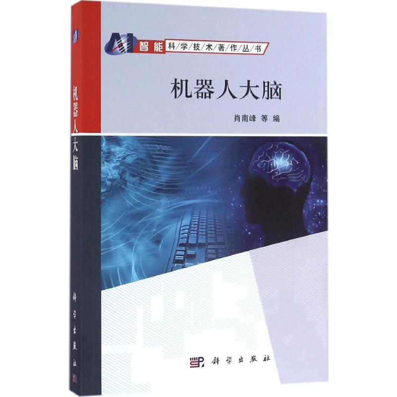 醉染图书机器人大脑9787030494405