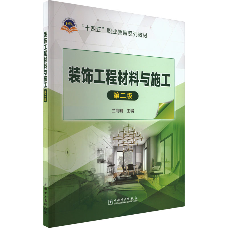 [M]装饰工程材料与施工 第2版-9787519863760高清大图