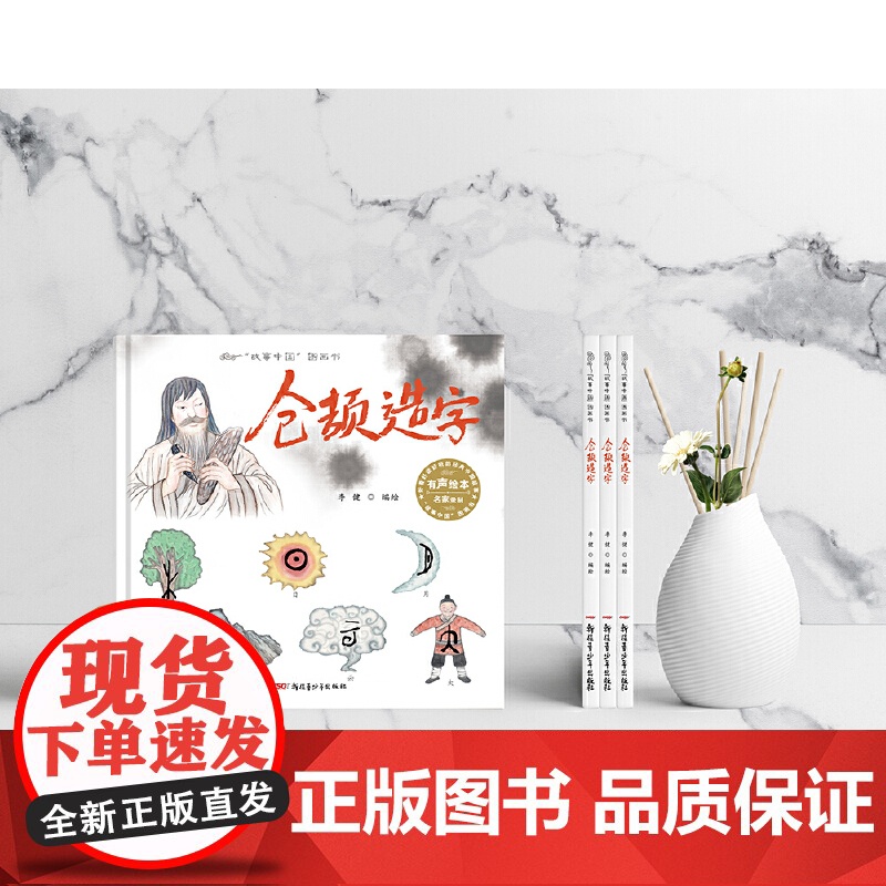 故事中国图画书仓颉造字 翻开这本图画书 跟随仓颉脚步看鸟兽足迹幻化神奇符号 上海人民美术出版社匠心打造 精美插画重现远古高清大图