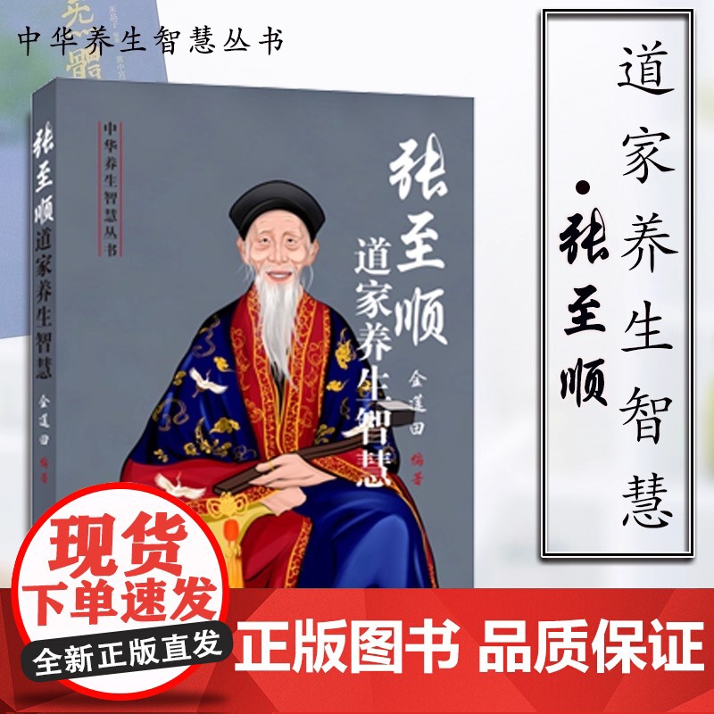 正版 张至顺道家养生智慧 华龄出版社 健康与养生 从张至顺道长原汁原味资料中系统化提炼出中华养生 养生书籍高清大图