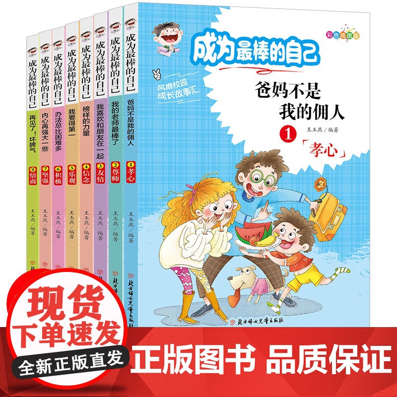 成为最棒的自己全套8册 爸妈不是我的佣人正版书籍儿童励志故事书育儿早教启蒙书一二三年级课外书亲子阅读儿童书籍自己的事自己