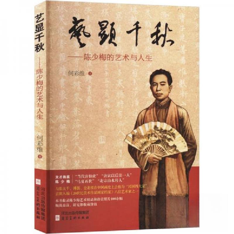 正版新书】艺显千秋——陈少梅的艺术与人生何彩维 著9787571818