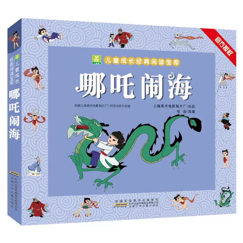 哪咤闹海 [正版]金猴降妖 一二年级课外书阅读 注音加厚版小树苗儿童成长经典阅读宝库中国经典动画片连环画童话故事书小学生高清大图