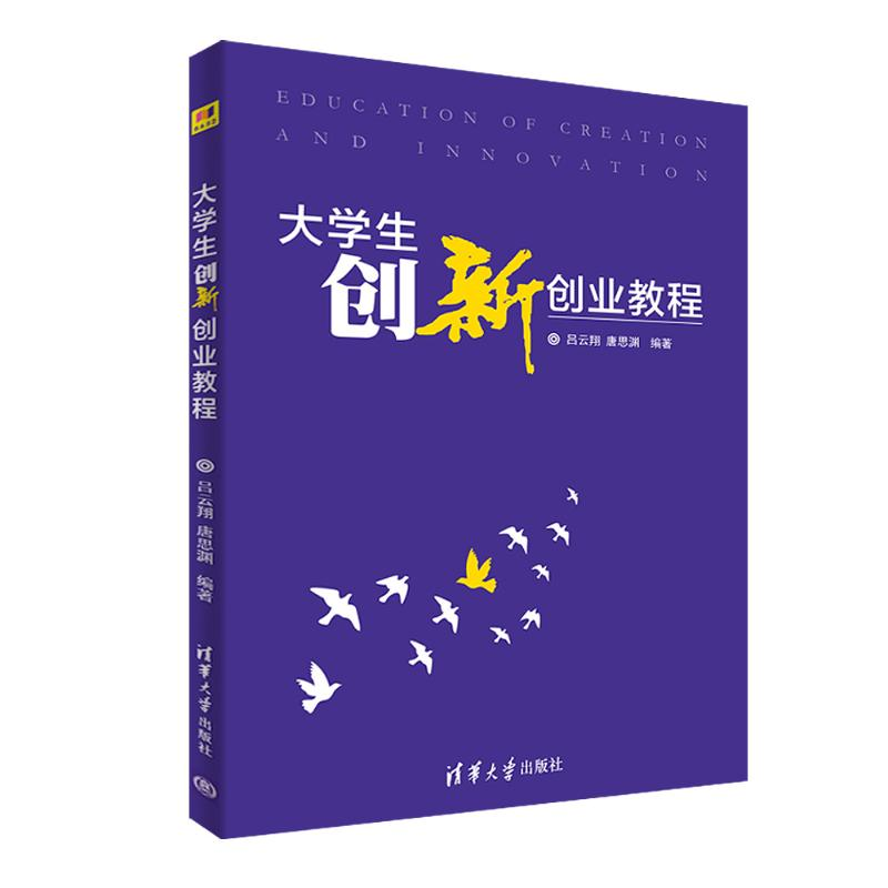 正版新书]大学生创新创业教程吕云翔9787302495956高清大图