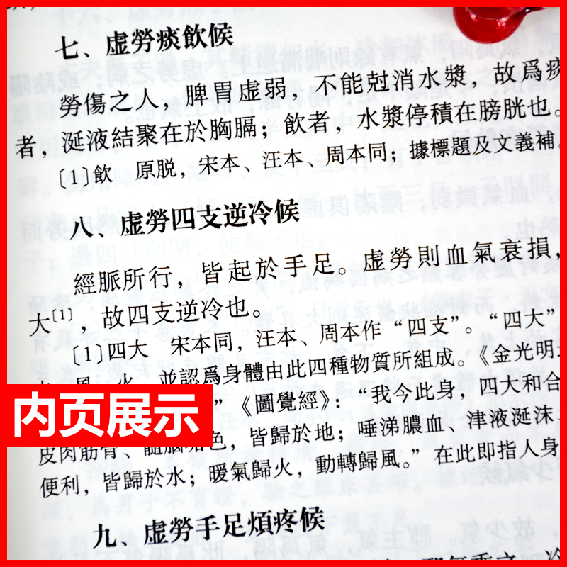[正版]诸病源候论校注繁体版隋巢元方原著丁光迪校注中医中醫古籍整理叢書重刊諸病源候論校注中医临床病症诊疗人民卫生出版社高清大图