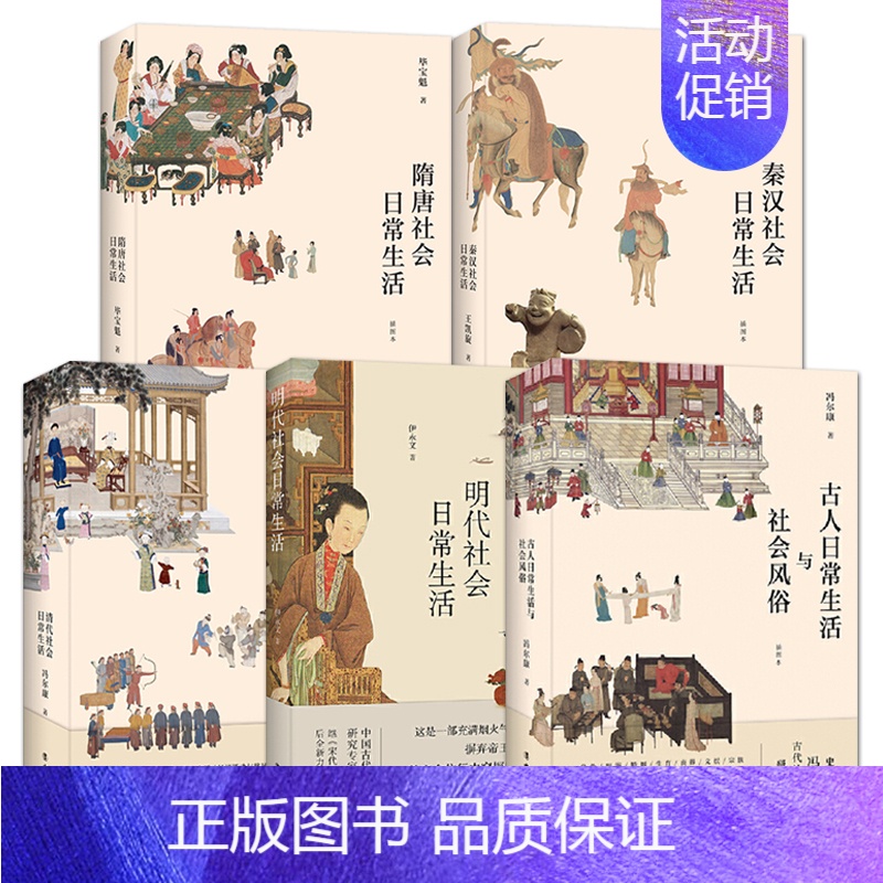 【正版】全5册 古人日常生活与社会风俗+秦汉+隋唐+明代+清代社会日常生活 古代人的衣食住行 中国传统文化书籍 服饰礼仪