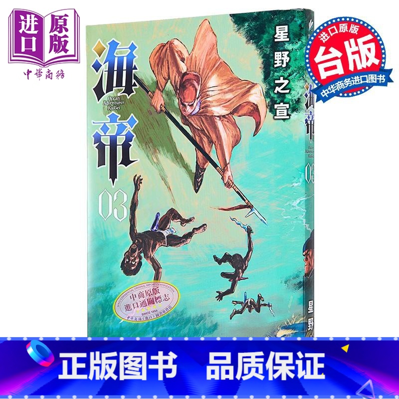 【正版】漫画 海帝 3 星野之宣 台版漫画书 东贩出版中商原版