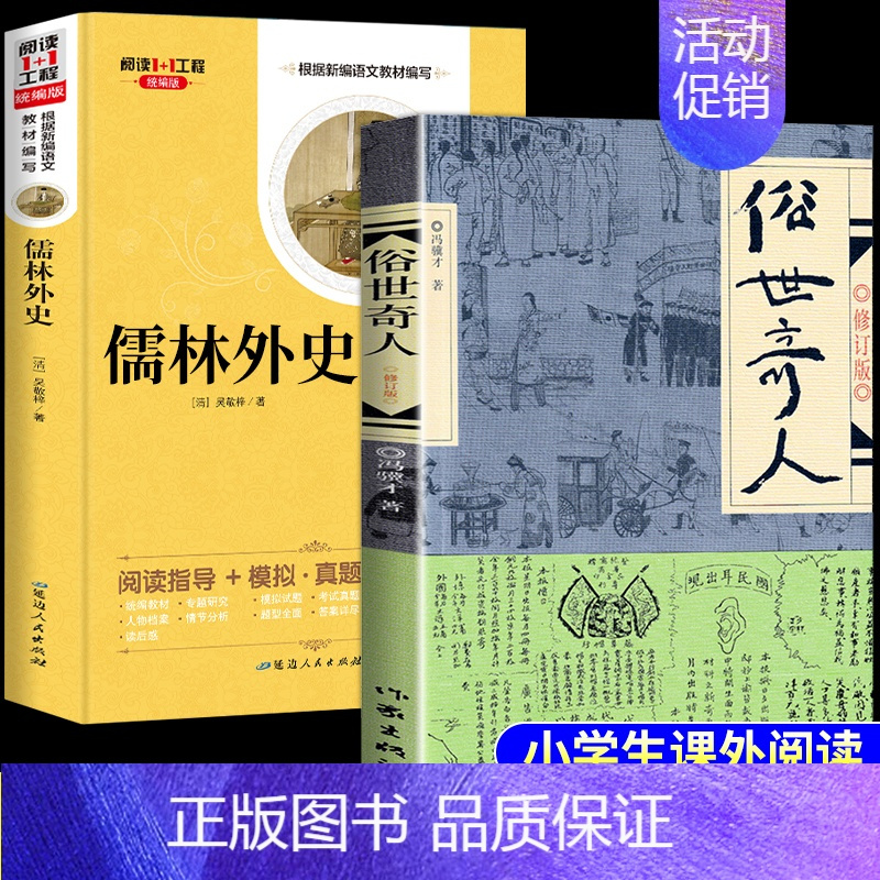[2册] 俗世奇人+儒林外史 [正版]俗世奇人冯骥才原著五年级下册阅读课外书必读全套作家出版社 适合小学六年级下看的书籍