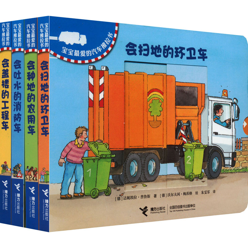 醉染图书宝宝的汽车推拉书(全4册)9787544840019高清大图