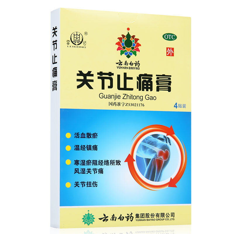 2盒共8贴]云南白药雷公关节止痛膏4贴*2盒 活血散瘀 温经镇痛 风湿关节痛 关节扭伤高清大图