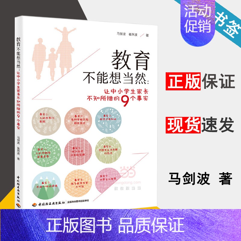 【正版】教育不能想当然 让中小学生家长不知所措的9个事实 马剑波 家庭教育 教育学 中国轻工业出版社 978751841