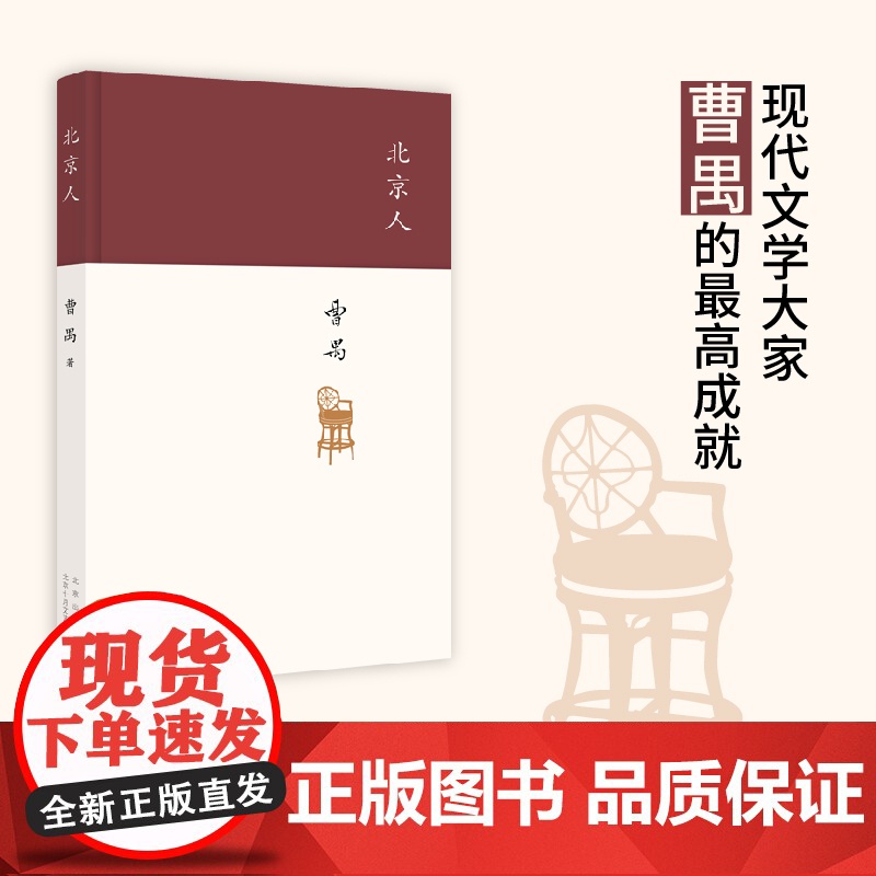 北京人 现代戏剧大师曹禺的创作高峰 四大名剧收官之作 全面修订版 剧本课外书高中生阅读文学书籍 现当代文学书籍排行榜高清大图
