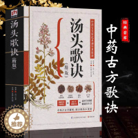 【醉染正版】白话文彩图详解 普通人也能看懂的《汤头歌诀》历代名方验方高清图解剂量明确精版中医配方养生入门偏方秘方大全抖量