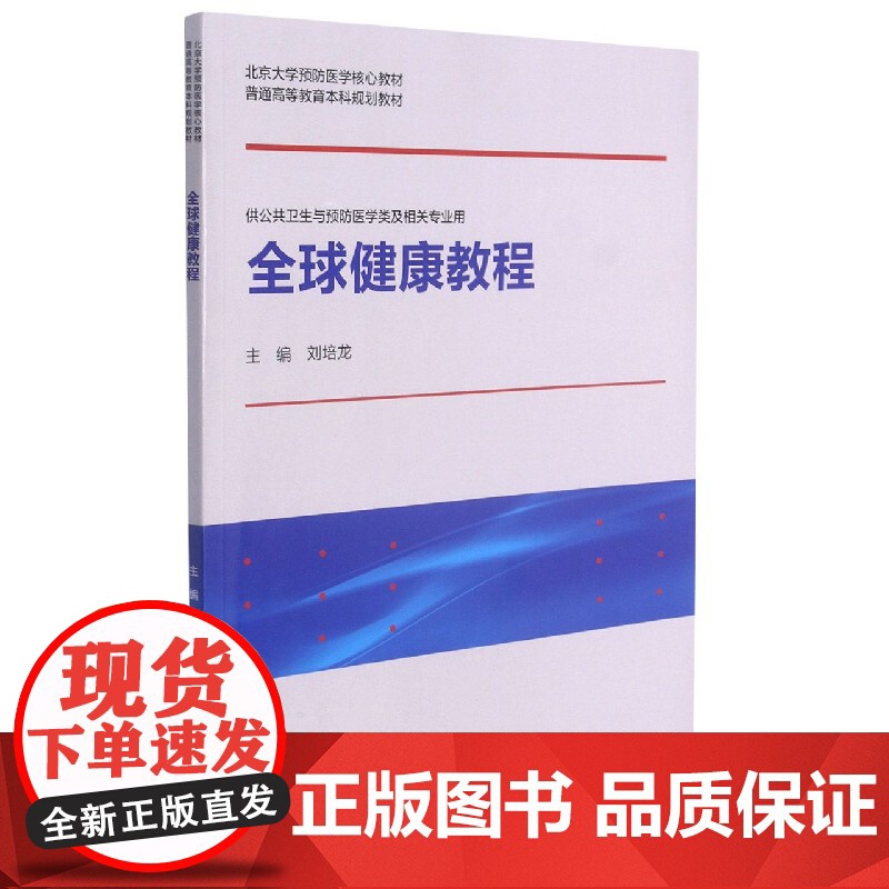 全球健康教程(供公共卫生与预防医学类及相关专业用北京大学高清大图