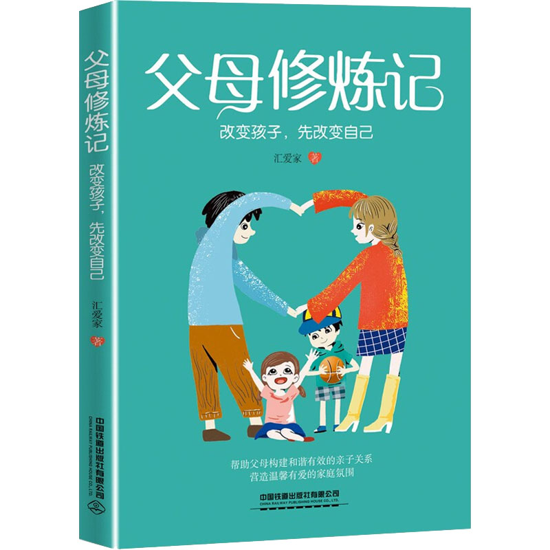 【M】父母修炼记 改变孩子,先改变自己-9787113289515
