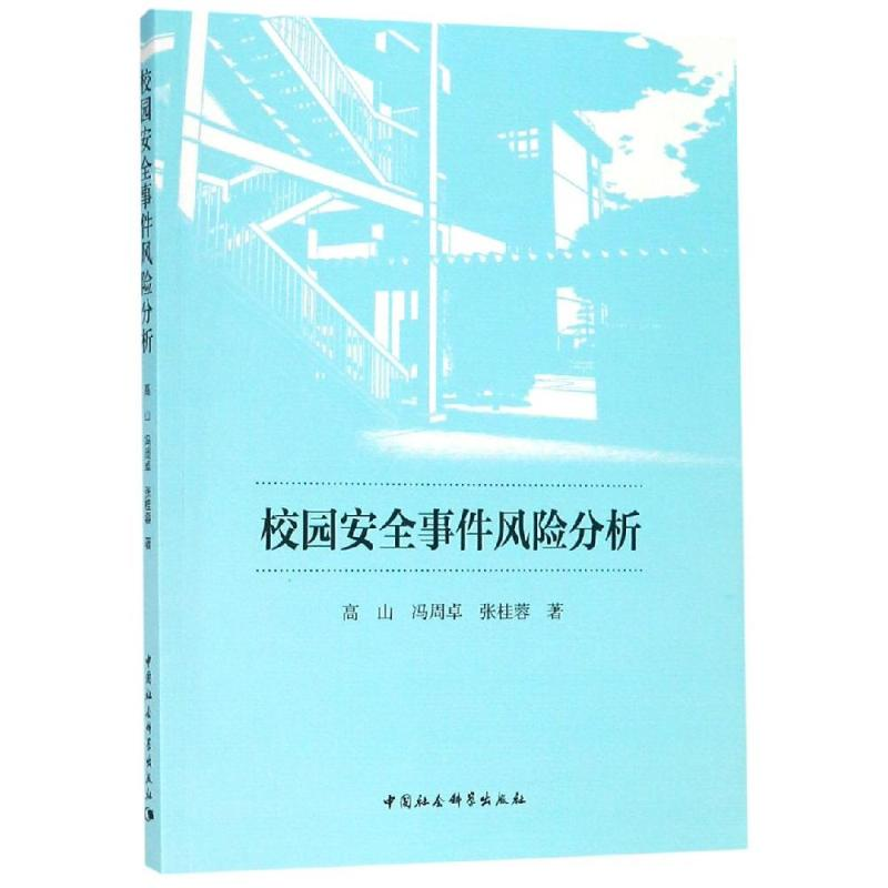 醉染图书校园安全事件风险分析9787520343008高清大图