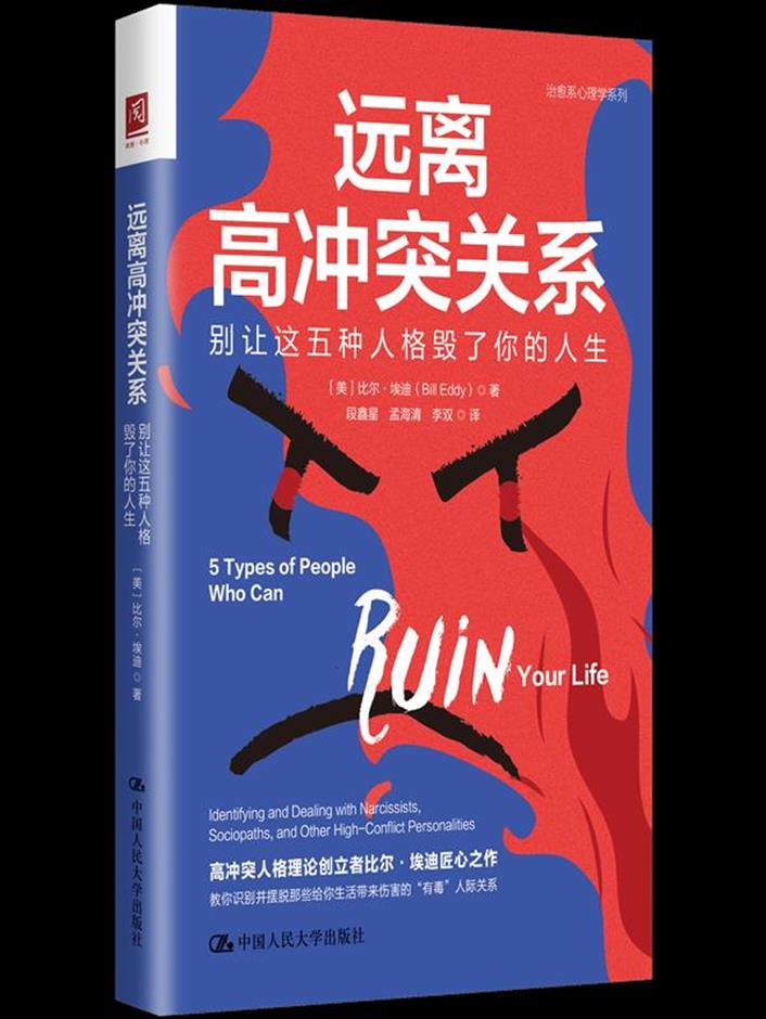 [正版]远离高冲突关系:别让这五种人格毁了你的人生高清大图