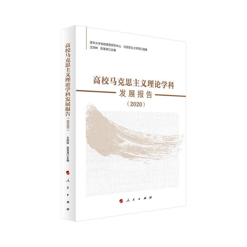 醉染图书高校马克思主义理论学科发展报告(2020)9787010243153高清大图