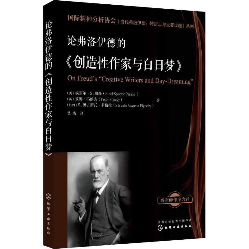 论弗洛伊德的《创造性作家与白日梦》