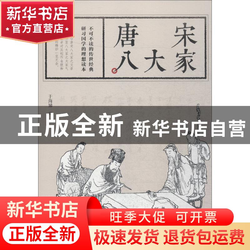 正版 唐宋八大家 于海娣编 江西美术出版社 9787548062998 书籍