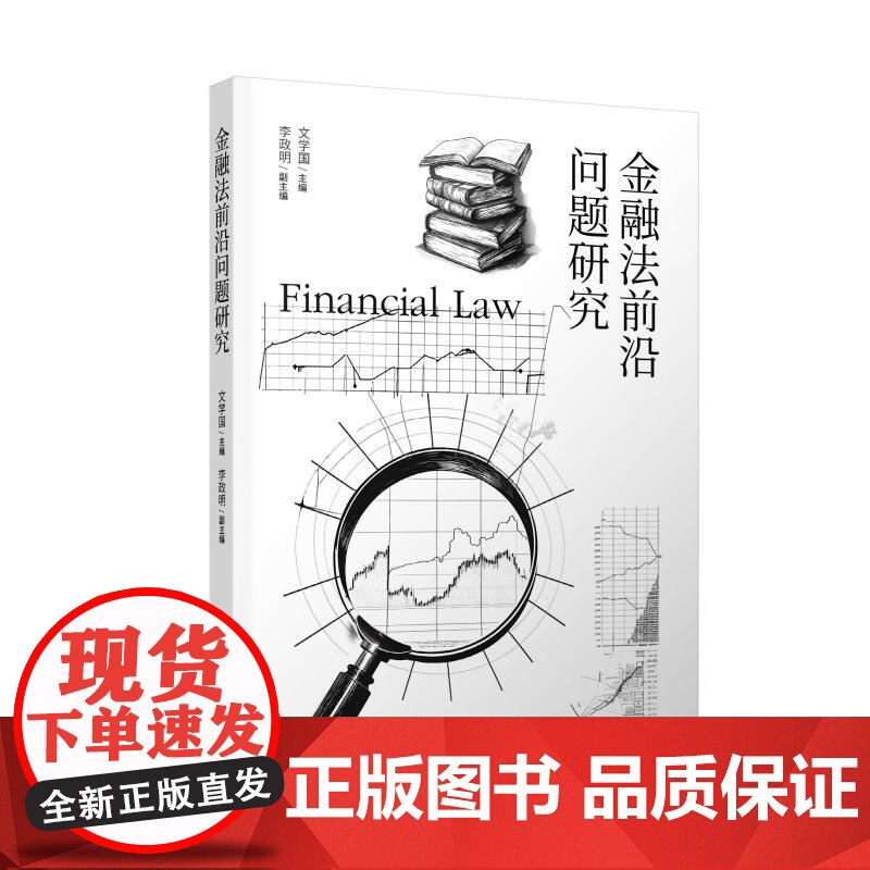金融法前沿问题研究 文学国主编李政明副主编上海人民出版社财税法金融法高清大图
