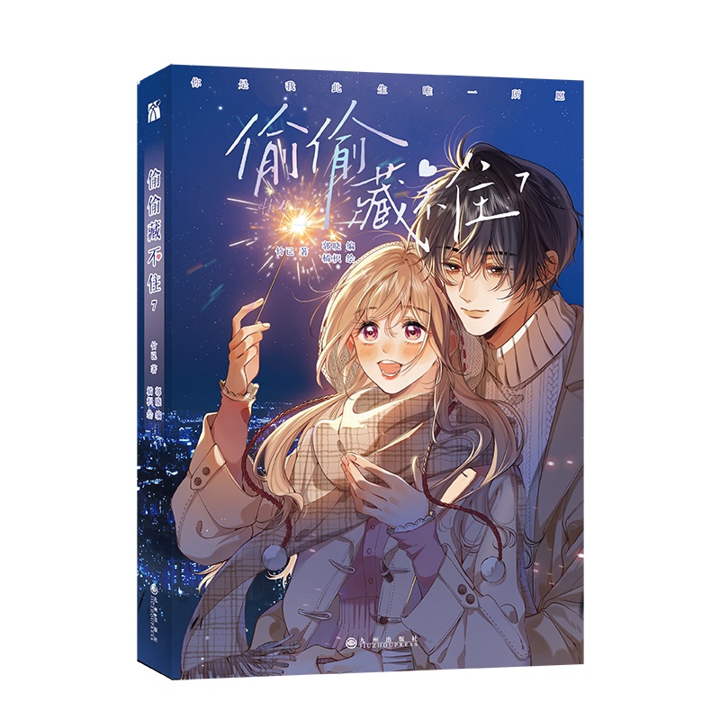 [正版]印签绘偷偷藏不住7 漫画 竹已原著 郭晓编 橘枳绘 青春文学书校园少女漫画实体书 新视角图书高清大图