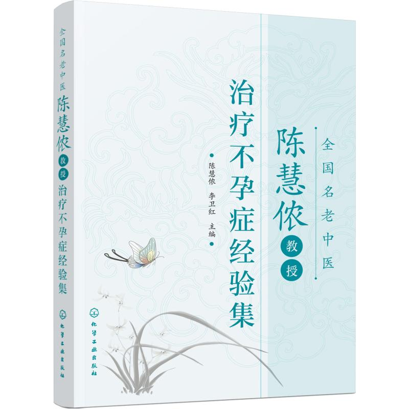 醉染图书全国名老中医陈慧侬教授治疗症经验集9787125753高清大图