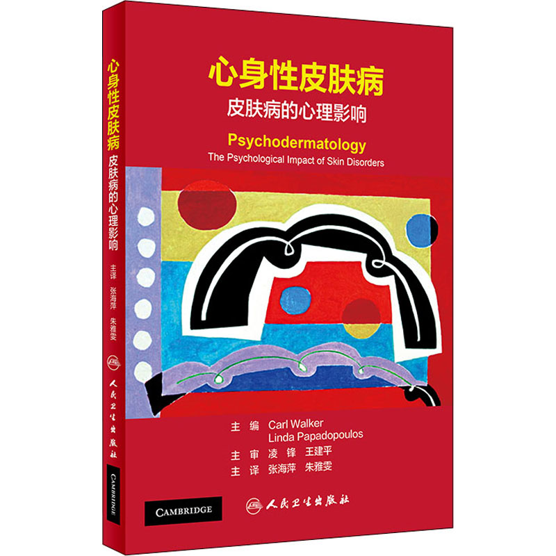 【M】心身性皮肤病 皮肤病的心理影响-9787117322539