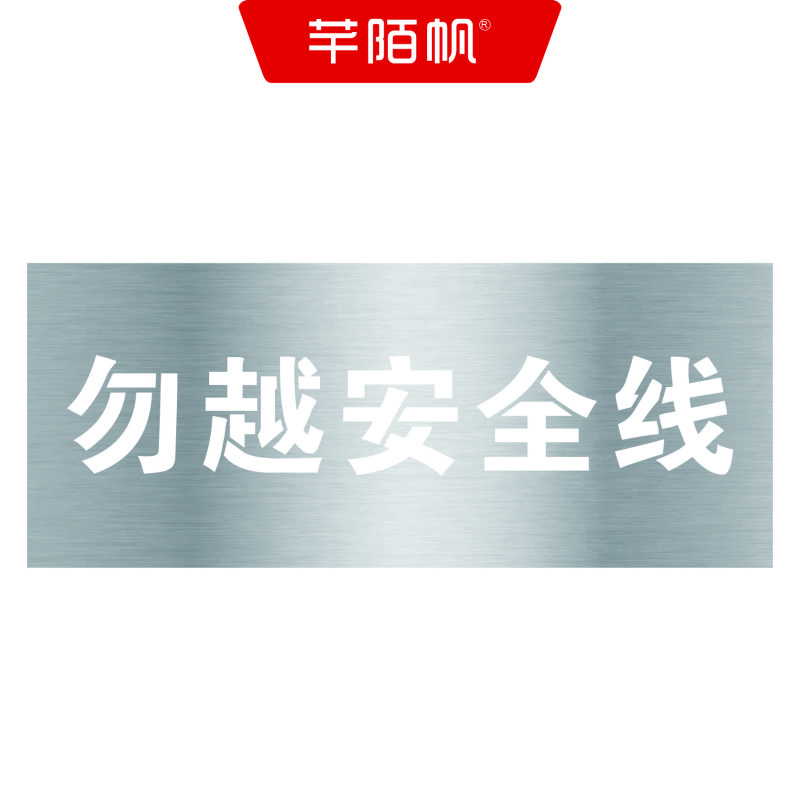 芊陌帆/不锈钢警示标识金属牌/喷漆字镂空牌/QMFYX-03/平方米高清大图