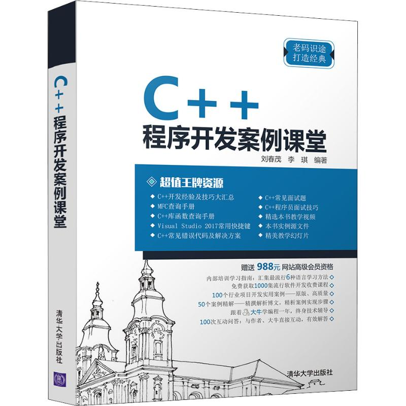 【M】C++程序开发案例课堂-9787302515210