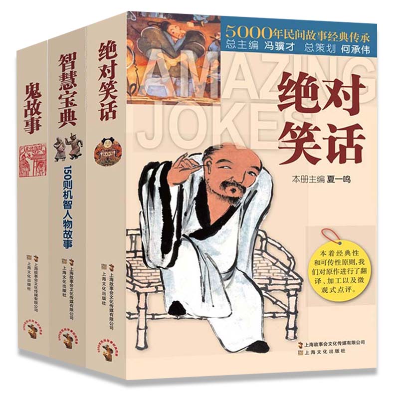 3册 绝对笑话+智慧宝典+鬼故事 [正版]3册笑话+智慧宝典150则机智人物故事+鬼故事5000年民间故事经典传承故事会高清大图