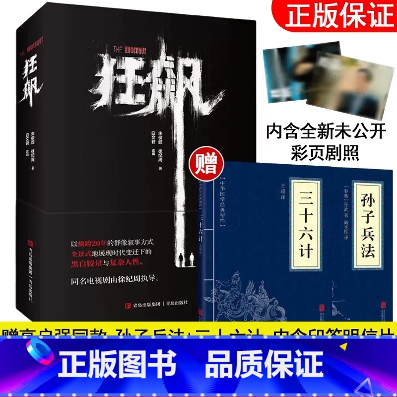 [原著小说]狂飙 [正版]孙子兵法与三十六计 书原版原著 原文白话译文注释青少年小学生中国学儿童版与三十六计36计商业战高清大图