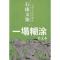 11石康文集之3:一塌糊涂978722203336822