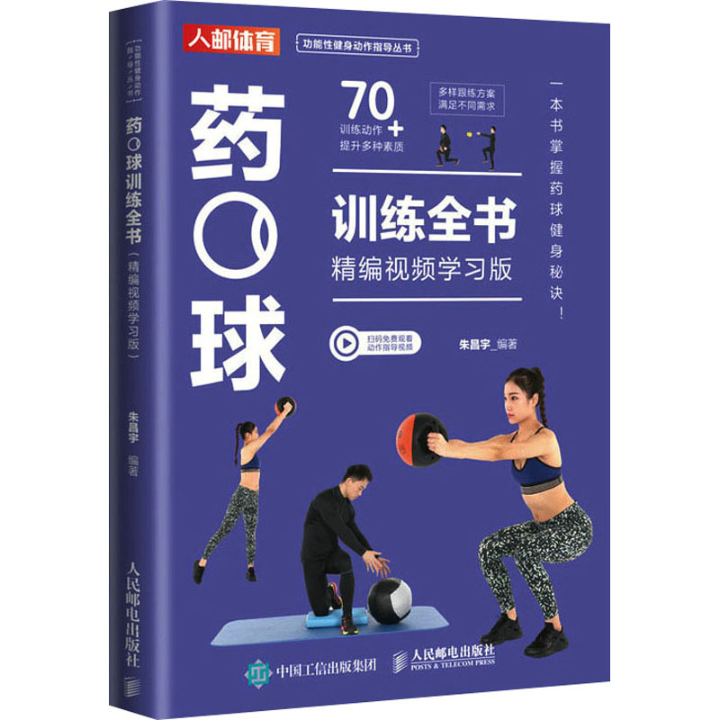 [M]药球训练全书 精编视频学习版-9787115614261高清大图