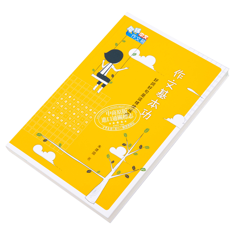 [正版]作文基本功 好词好句是这样练成的 港台原版 朱建国 香港商务印书馆中商原版高清大图