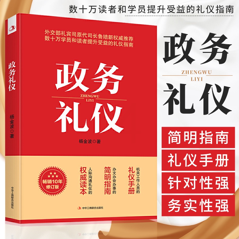 [醉染正版]政务礼仪 杨金波 行业礼仪书籍 机关工作人员的礼仪手册 办文办会办事的简明指南 人际沟通礼仪的读本 公务员活高清大图