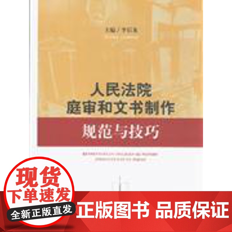 正版 人民法院庭审和文书制作规范与技巧 法院工具书