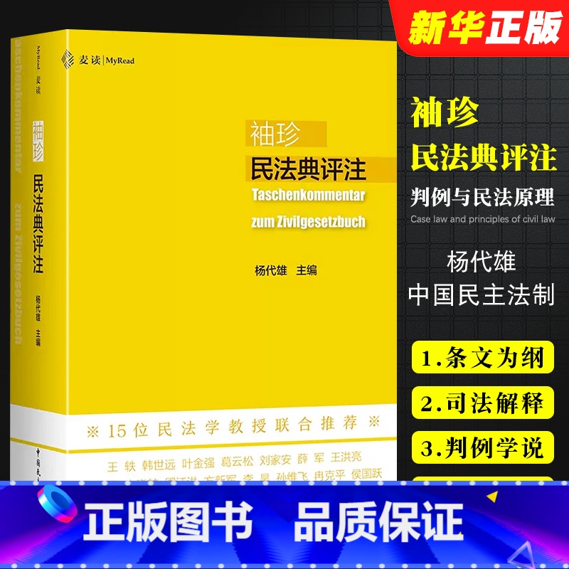 【正版】麦读 袖珍民法典评注 杨代雄 中国民主法制出版社 判例与民法原理 中国民法典法条司法解释 学习实务法学院学生用
